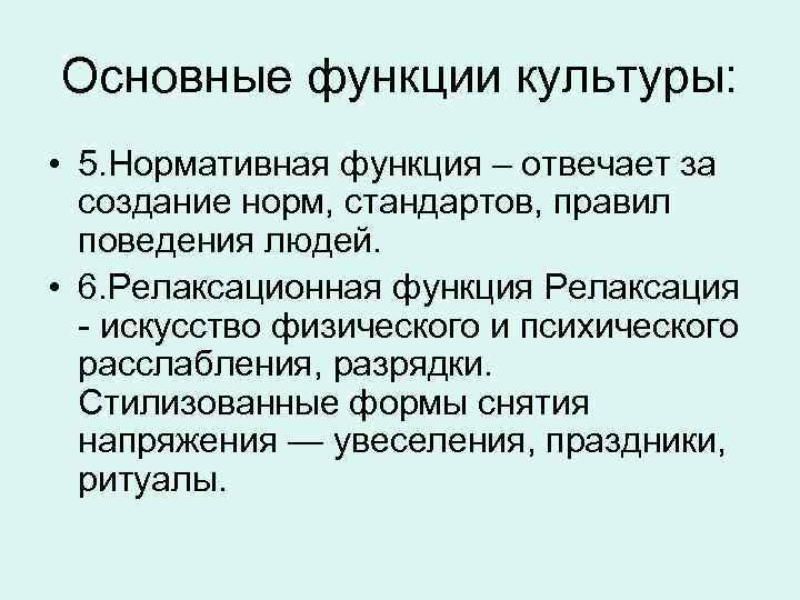 Основные функции культуры