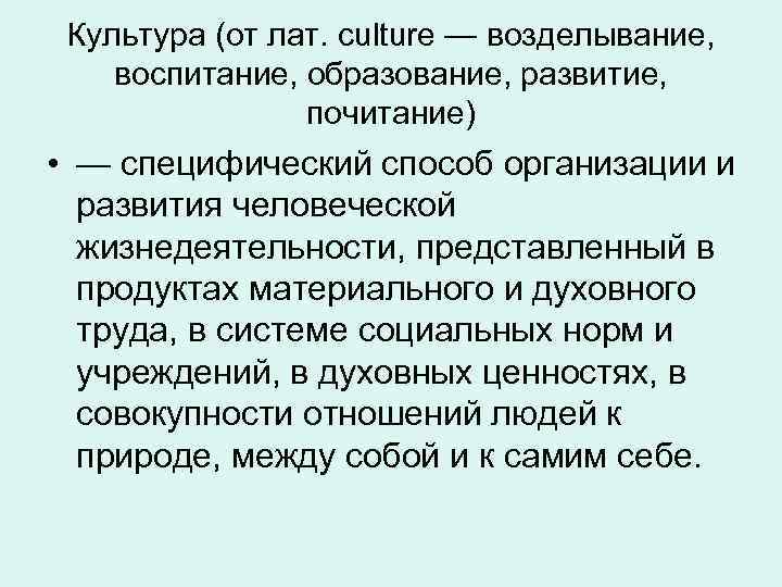 Культура (от лат. culture — возделывание, воспитание, образование, развитие, почитание) • — специфический способ