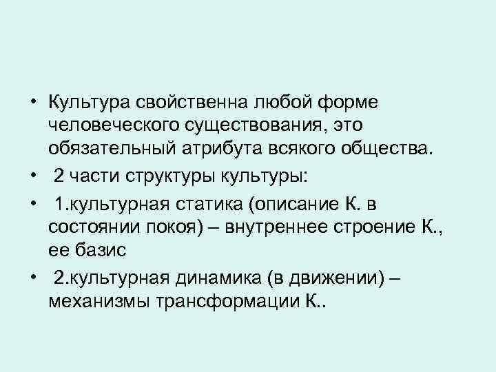  • Культура свойственна любой форме человеческого существования, это обязательный атрибута всякого общества. •