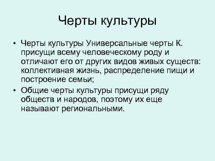 Черты культуры • Черты культуры Универсальные черты К. присущи всему человеческому роду и отличают