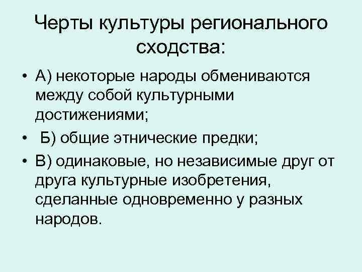 Черты культуры регионального сходства: • А) некоторые народы обмениваются между собой культурными достижениями; •