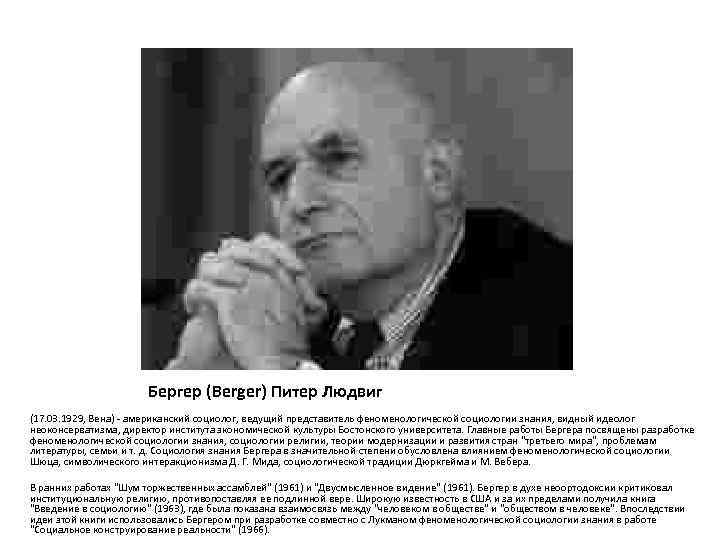 Бергер (Berger) Питер Людвиг (17. 03. 1929, Вена) - американский социолог, ведущий представитель феноменологической