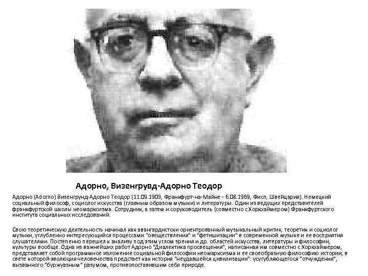 Адорно, Визенгрувд-Адорно Теодор Адорно (Adorno) Визенгрунд-Адорно Теодор (11. 09. 1903, Франкфурт-на-Майне - 6. 08.