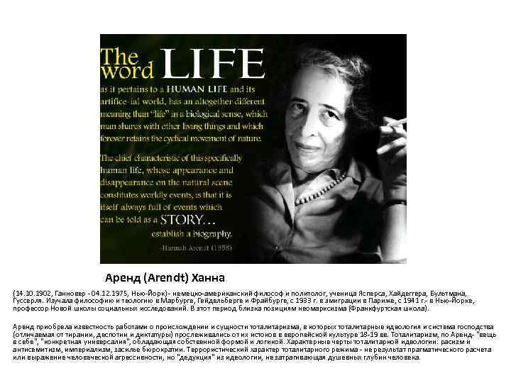 Аренд (Arendt) Ханна (14. 10. 1902, Ганновер - 04. 12. 1975, Нью-Йорк) - немецко-американский