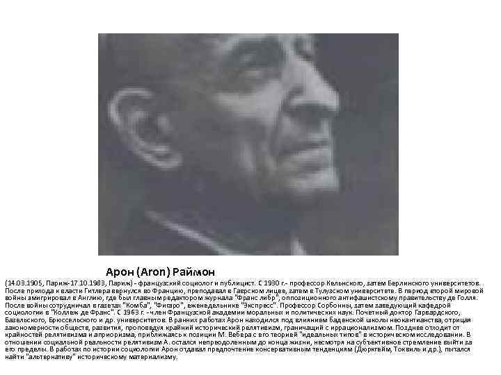 Арон (Аrоn) Раймон (14. 03. 1905, Париж-17. 10. 1983, Париж) - французский социолог и