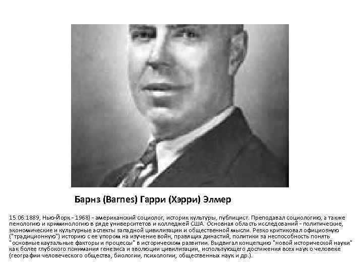 Барнз (Barnes) Гарри (Хэрри) Элмер 15. 06. 1889, Нью-Йорк - 1968) - американский социолог,