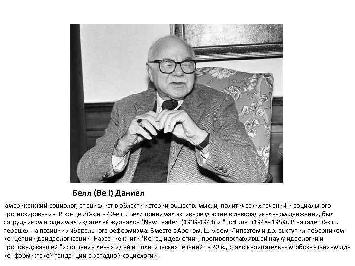 Белл (Bell) Даниел американский социолог, специалист в области истории обществ, мысли, политических течений и