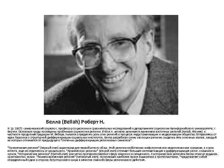 Белла (Bellah) Роберт H. H. (p. 1927) - американский социолог, профессор социологии и сравнительных