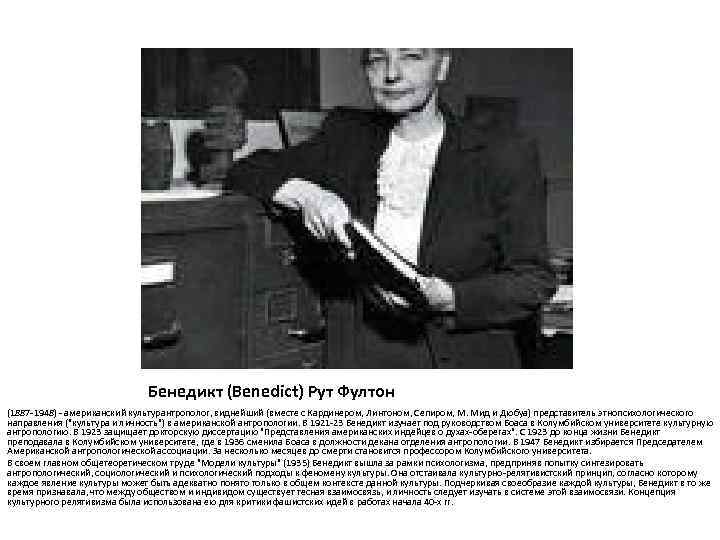 Бенедикт (Benedict) Рут Фултон (1887 -1948) - американский культурантрополог, виднейший (вместе с Кардинером, Линтоном,