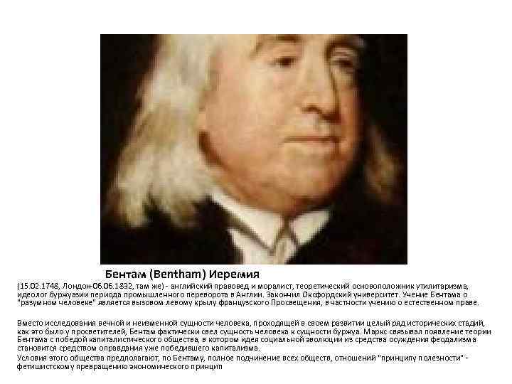Бентам (Bentham) Иеремия (15. 02. 1748, Лондон-06. 1832, там же) - английский правовед и