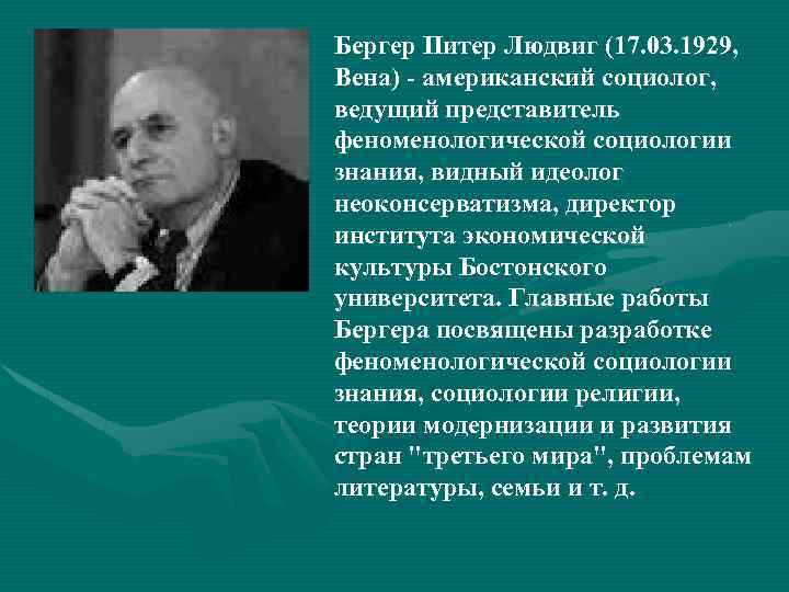 Бергер Питер Людвиг (17. 03. 1929, Вена) - американский социолог, ведущий представитель феноменологической социологии