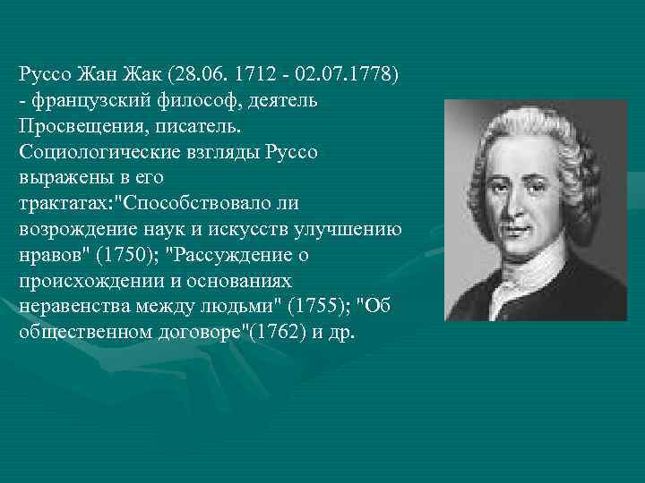 Руссо Жан Жак (28. 06. 1712 - 02. 07. 1778) - французский философ, деятель