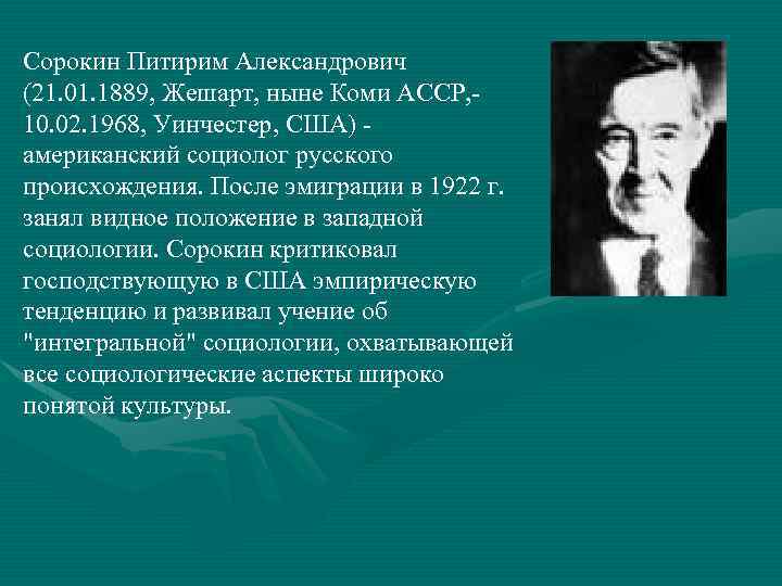 Сорокин Питирим Александрович (21. 01. 1889, Жешарт, ныне Коми АССР, - 10. 02. 1968,