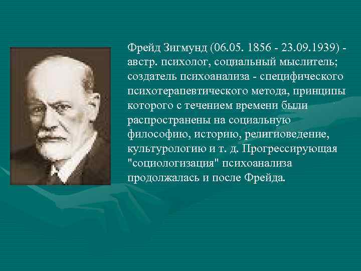 Фрейд Зигмунд (06. 05. 1856 - 23. 09. 1939) - австр. психолог, социальный мыслитель;