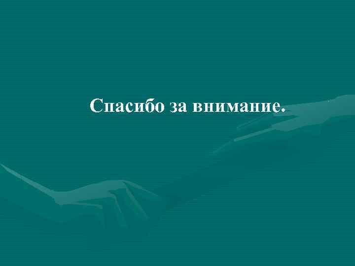Спасибо за внимание. 