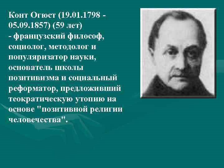Конт Огюст (19. 01. 1798 05. 09. 1857) (59 лет) - французский философ, социолог,