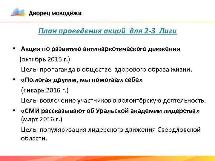 План проведения акций для 2 -3 Лиги • Акция по развитию антинаркотического движения (октябрь