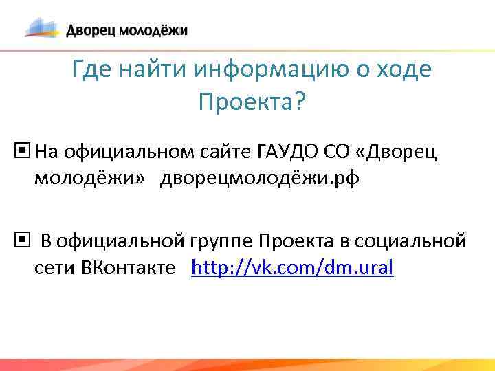 Где найти информацию о ходе Проекта? На официальном сайте ГАУДО СО «Дворец молодёжи» дворецмолодёжи.