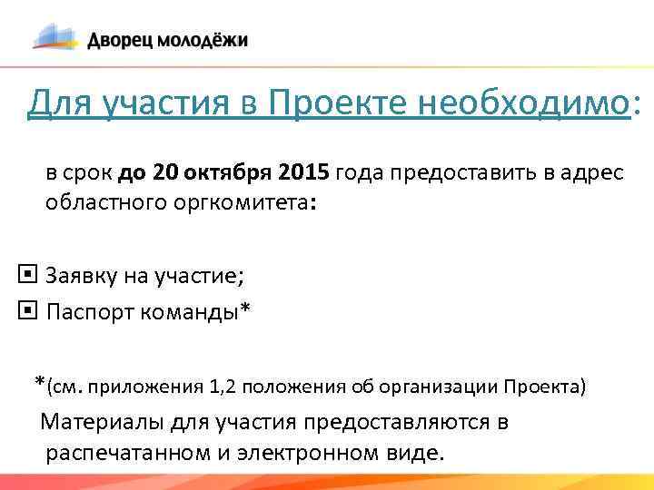 Для участия в Проекте необходимо: в срок до 20 октября 2015 года предоставить в