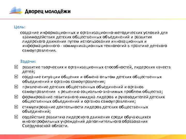 Цель: создание информационных и организационно-методических условий для взаимодействия детских общественных объединений и развития лидерского