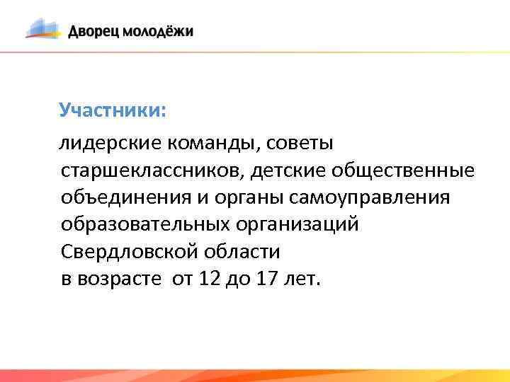 Участники: лидерские команды, советы старшеклассников, детские общественные объединения и органы самоуправления образовательных организаций Свердловской