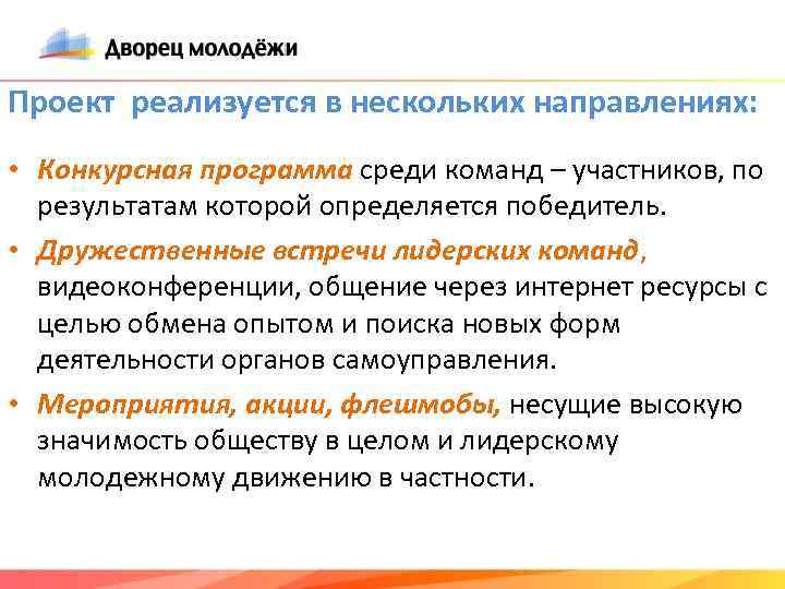 Проект реализуется в нескольких направлениях: • Конкурсная программа среди команд – участников, по результатам