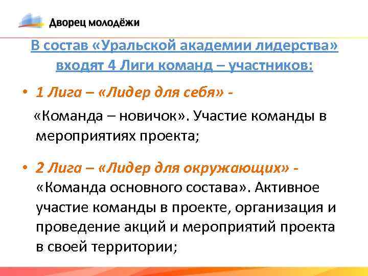 В состав «Уральской академии лидерства» входят 4 Лиги команд – участников: • 1 Лига