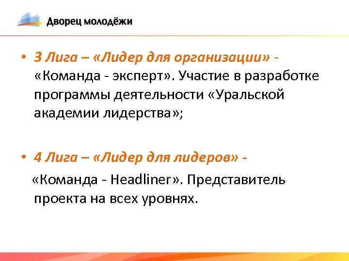  • 3 Лига – «Лидер для организации» «Команда - эксперт» . Участие в