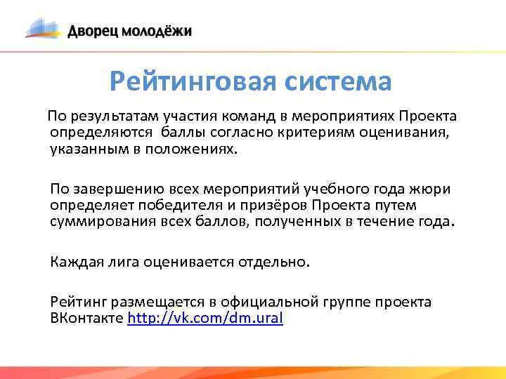 Рейтинговая система По результатам участия команд в мероприятиях Проекта определяются баллы согласно критериям оценивания,