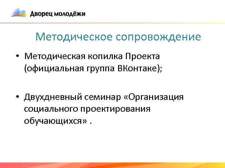 Методическое сопровождение • Методическая копилка Проекта (официальная группа ВКонтаке); • Двухдневный семинар «Организация социального