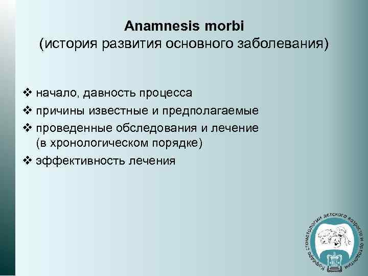 Anamnesis morbi (история развития основного заболевания) v начало, давность процесса v причины известные и