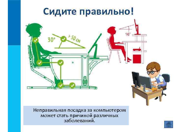 Сидите правильно! Неправильная посадка за компьютером может стать причиной различных заболеваний. 