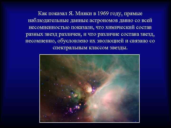 Как показал Я. Мияки в 1969 году, прямые наблюдательные данные астрономов давно со всей