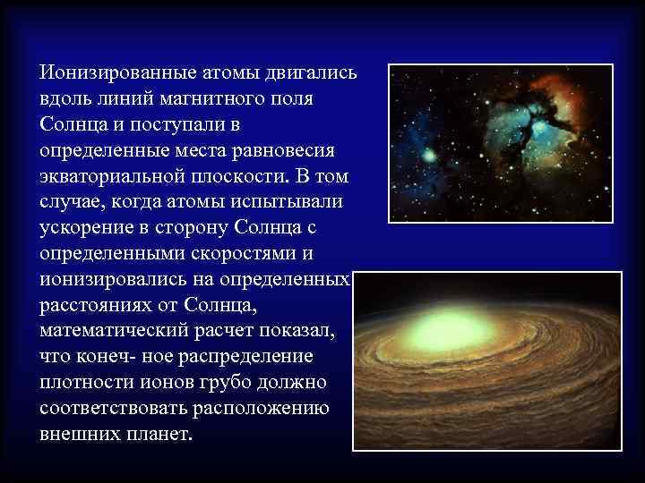Ионизированные атомы двигались вдоль линий магнитного поля Солнца и поступали в определенные места равновесия