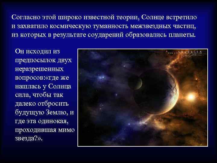 Согласно этой широко известной теории, Солнце встретило и захватило космическую туманность межзвездных частиц, из