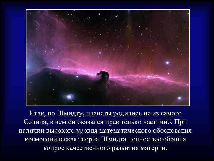 Итак, по Шмидту, планеты родились не из самого Солнца, в чем он оказался прав