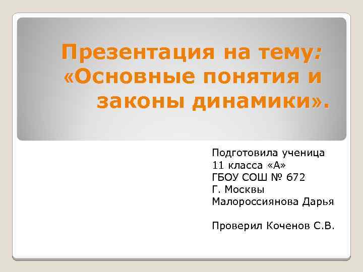 Презентация на тему: «Основные понятия и законы динамики» . Подготовила ученица 11 класса «А»