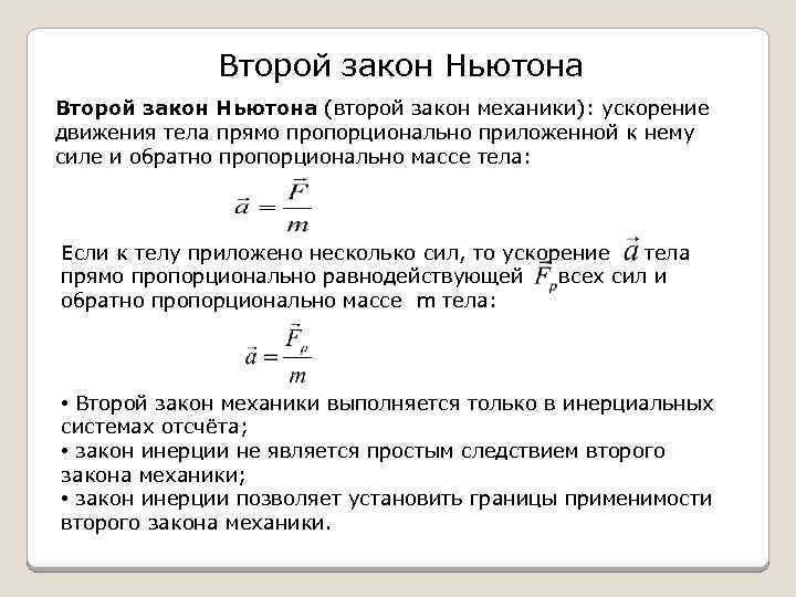 Второй закон Ньютона (второй закон механики): ускорение движения тела прямо пропорционально приложенной к нему
