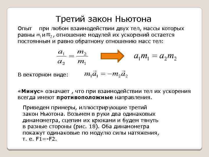 Третий закон Ньютона Опыт при любом взаимодействии двух тел, массы которых равны и ,