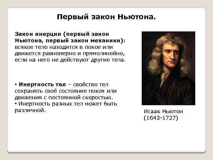 Первый закон Ньютона. Закон инерции (первый закон Ньютона, первый закон механики): всякое тело находится