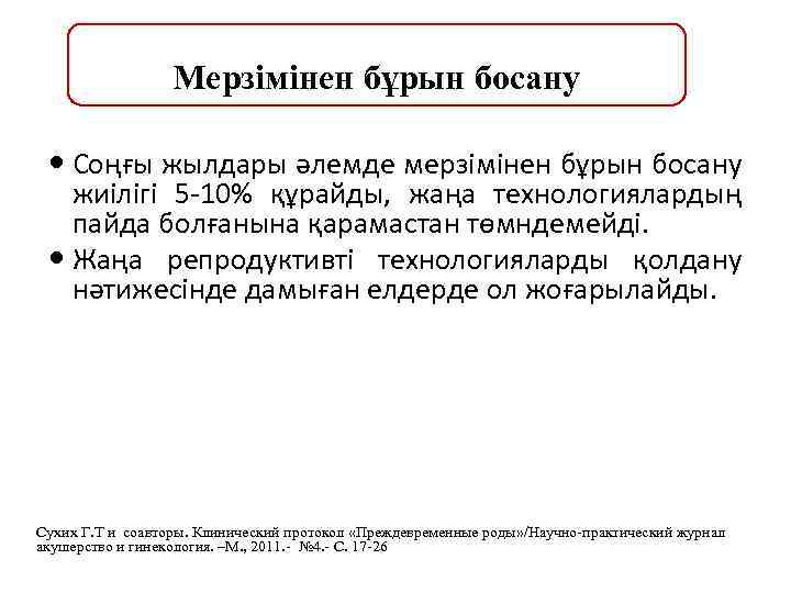 Мерзімінен бұрын босану Соңғы жылдары әлемде мерзімінен бұрын босану жиілігі 5 -10% құрайды, жаңа