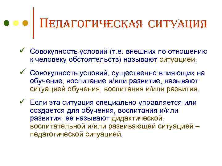 Педагогическая ситуация ü Совокупность условий (т. е. внешних по отношению к человеку обстоятельств) называют