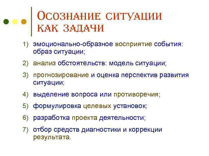 Осознание ситуации как задачи 1) эмоционально-образное восприятие события: образ ситуации; 2) анализ обстоятельств: модель