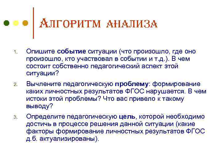 Алгоритм анализа 1. Опишите событие ситуации (что произошло, где оно произошло, кто участвовал в