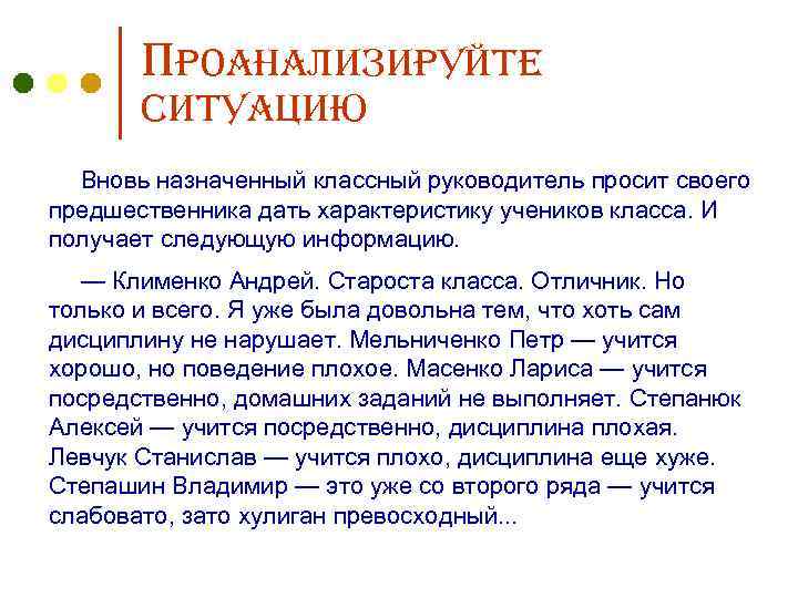 Проанализируйте ситуацию Вновь назначенный классный руководитель просит своего предшественника дать характеристику учеников класса. И