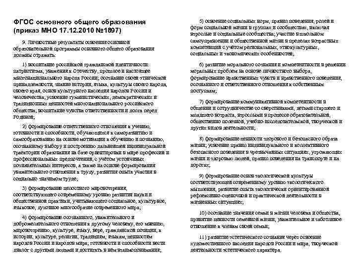 ФГОС основного общего образования (приказ МНО 17. 12. 2010 № 1897) 9. Личностные результаты