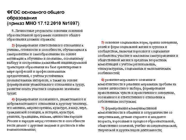 ФГОС основного общего образования (приказ МНО 17. 12. 2010 № 1897) 9. Личностные результаты