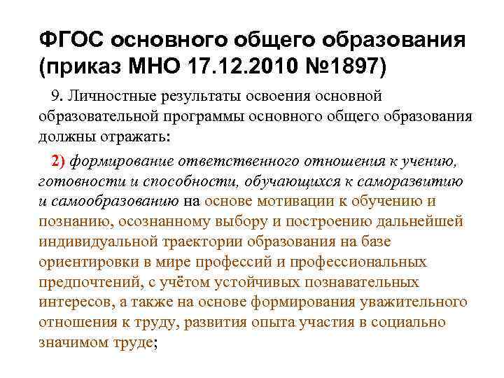ФГОС основного общего образования (приказ МНО 17. 12. 2010 № 1897) 9. Личностные результаты