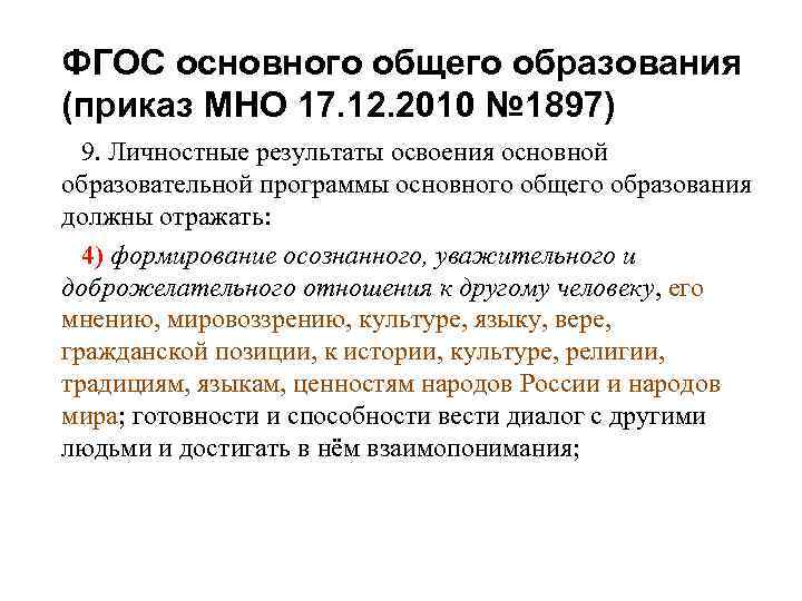 ФГОС основного общего образования (приказ МНО 17. 12. 2010 № 1897) 9. Личностные результаты