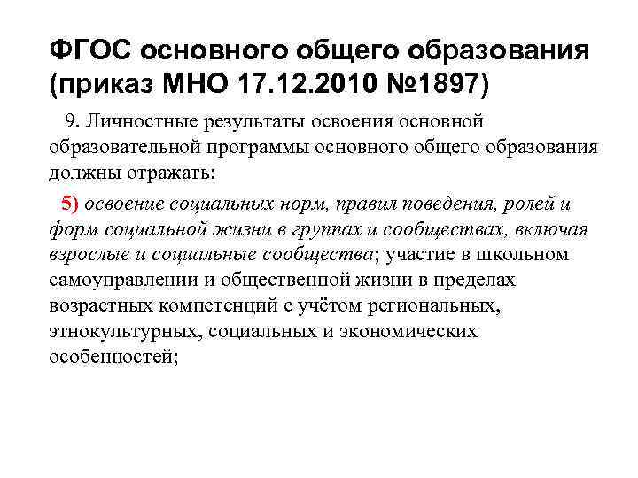 ФГОС основного общего образования (приказ МНО 17. 12. 2010 № 1897) 9. Личностные результаты